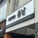 비스트로봄날 도청점 네이버블로그
