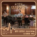 [슬기로운의사생활] 10번째 OST, '미도와 파라솔' 참여.. '밤이 깊었네' '캐논' 수록 이미지