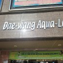 대왕아쿠아랜드 이미지