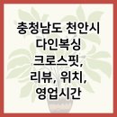 다인복싱&크로스핏