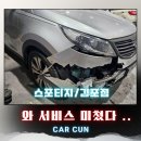 ㈜동일자동차공업사 | 김포마산동공업사 스포티지수리 판금도색,인천까지 찾아온 이유?
