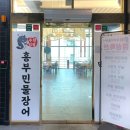 흥부민물장어 | 경산 맛집 흥부민물장어 무한리필 이용 후기!