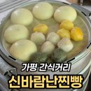 가평 신바람난 찐빵 내돈내산, 감자떡 포장 후기