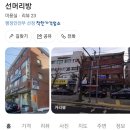 81. 서대문구 선머리방