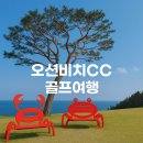 영덕 오션비치CC 골프장 1박 2일 솔직후기 | 바다뷰 숙소 &amp; 코스 공략