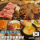 아시아제주주식회사 | 제주 노형동 맛집 제주도민 추천 제주본참숯불갈비