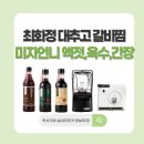 미자네갈비전골 | 최화정 대추고 갈비찜 레시피 미자언니 꽃게액젓 맛육수 맛간장 믹서기 자전거 정보