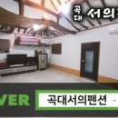 곡대서의펜션 이미지