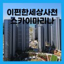 부동산중개광장 | 이편한세상 사천스카이마리나 사전점검 후기
