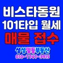 동원로얄부동산중개 | ♥천안 성성 성성동 비스타동원 동원비스타 101타입 귀한월세 매물접수♥일등부동산