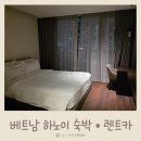 미소렌트카 | 베트남 하노이 가족여행 5세 6세 3세 아이 동반 숙소 추천 현지 렌트카 이용 리얼 후기