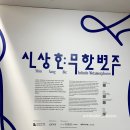 새활용 현대미술 | 국립현대미술관 과천 전시 추천 l 신상호 '무한변주'후기