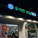 과일 러버 커플의 강남역 근처카페 과일가게 우아한과일 포장 후기