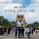 소포마을 | 일본 오사카 유니버셜 스튜디오 재팬 해리포터 앤드 더 포비든 저니 후기