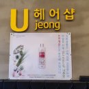 유헤어샵 이미지