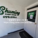슈밍게스트하우스 이미지