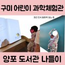 구미 어린이 과학체험관 방문 후기