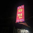 산업로 355번길 | 울산 남구 야음동 저수지파전 / 선암호수공원 근처. 야외 노상 가능✔️