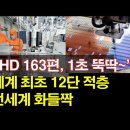 &#34;FHD 163편, 1초 뚝딱~&#34; 세계 최초 12단 적층~ 전세계 화들짝 이미지