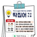 딱집어역사논술