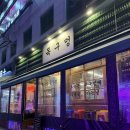 강릉친구집 | [강릉] 목살이 너무 맛있는 강릉고기집 “목구멍” 다녀온 후기