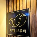 카페브루더 이미지