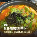 중원-14 | 청주 죽림동 맛집 추천 '원조중원탑막국수' 주차, 가격 칼국수 솔직후기