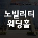 고원웨딩홀