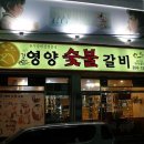 [삼산동] 경주영양숯불갈비-갈비살 양념구이가 맛있는 집^^ 이미지