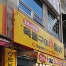 옥돌구이 통닭 이미지