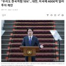 대만 "우리도 한국처럼 15%" ... 미국에 4,000억불 투자 제안 이미지