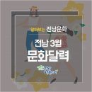 금요공감 불세출의 도시풍류 | 남도문화 즐기기 좋은 봄! 전남 3월 문화달력