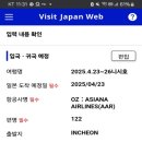 Re: 비짓 재팬 웹(Visit Japan Web) 등록방법 이미지