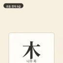 옛날 집은 나무를 잘라 기둥과 대들보를 세워 지었어요. 큰 나무 한 그루가 온 가족의 집이 되었어요. 이미지