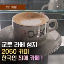 티2050 | 교토 카페 2050 Coffee 라테 맛집 솔직 후기 한국인 최애 카페 위치·가는법·추천메뉴 완벽 정리