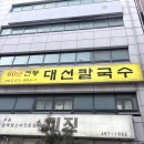 둔산중로 | 대전 성심당 갔다가 방문한 대선칼국수 내돈내산 후기 대전 맛집 추천 솔직리뷰