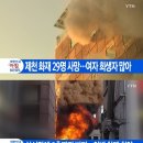 제천 스포츠센터 화재, 드라이비트가 박살낸 가정 "아내가 갇혔어, 살려주세요" 이미지