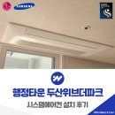 두산위브 | 천안 시스템에어컨 행정타운 두산위브더파크 설치 후기