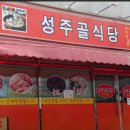 성주골식당