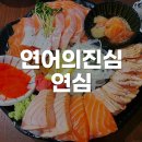 연어의진심연심 서면점 | 부산 서면/전포 연어 본연의 맛을 즐길 수 있는 서면 연어 맛집 연어의 진심 연심 서면점