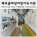 제주꿈바당어린이도서관 | 아이랑 부모님과 제주도 여행: 제주꿈바당어린이도서관 제주시 실내 가볼만한 곳