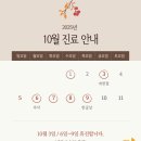 문두찬뷰티스피부과의원 | [진료안내] 10월 진료 일정입니다.