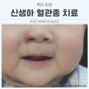 (주)우리라인 | 신생아 혈관종 치료 아빠 실전 후기 초진 및 회복 타임라인