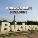 부천중앙공원 광장 | 부천중앙공원 물놀이 소개 및 산책