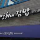 영희네김밥 | 고양시 일산서구 가좌동 맛집 영희네김밥 추천메뉴가격영업시간리뷰주차