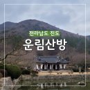 운림산방 소치기념관 1~2 | 진도여행 운림산방입장료와 휠체어대여 등 이용꿀팁