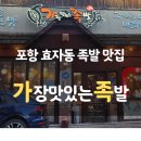 포항 족발 맛집 가성비 좋은 단골집 가장맛있는족발효자점