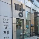 만동제과 성수점 이미지