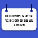 Re: 피난통로 적제물 방치 가능 여부 문의 드립니다 이미지