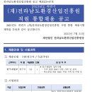 2023년 하반기 전남환경산업진흥원 직원 통합채용 공고(~8/11) 이미지